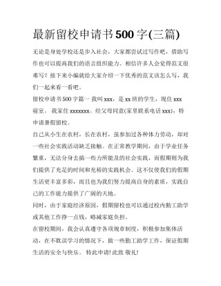 最新留校申请书500字(三篇)