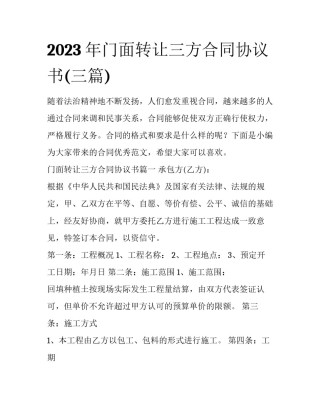 2023年门面转让三方合同协议书(三篇)