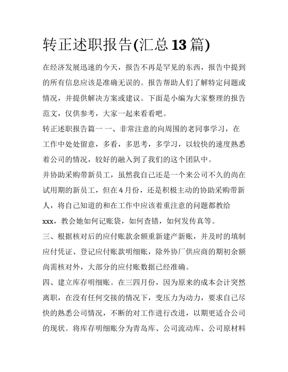 转正述职报告(汇总13篇)_第1页