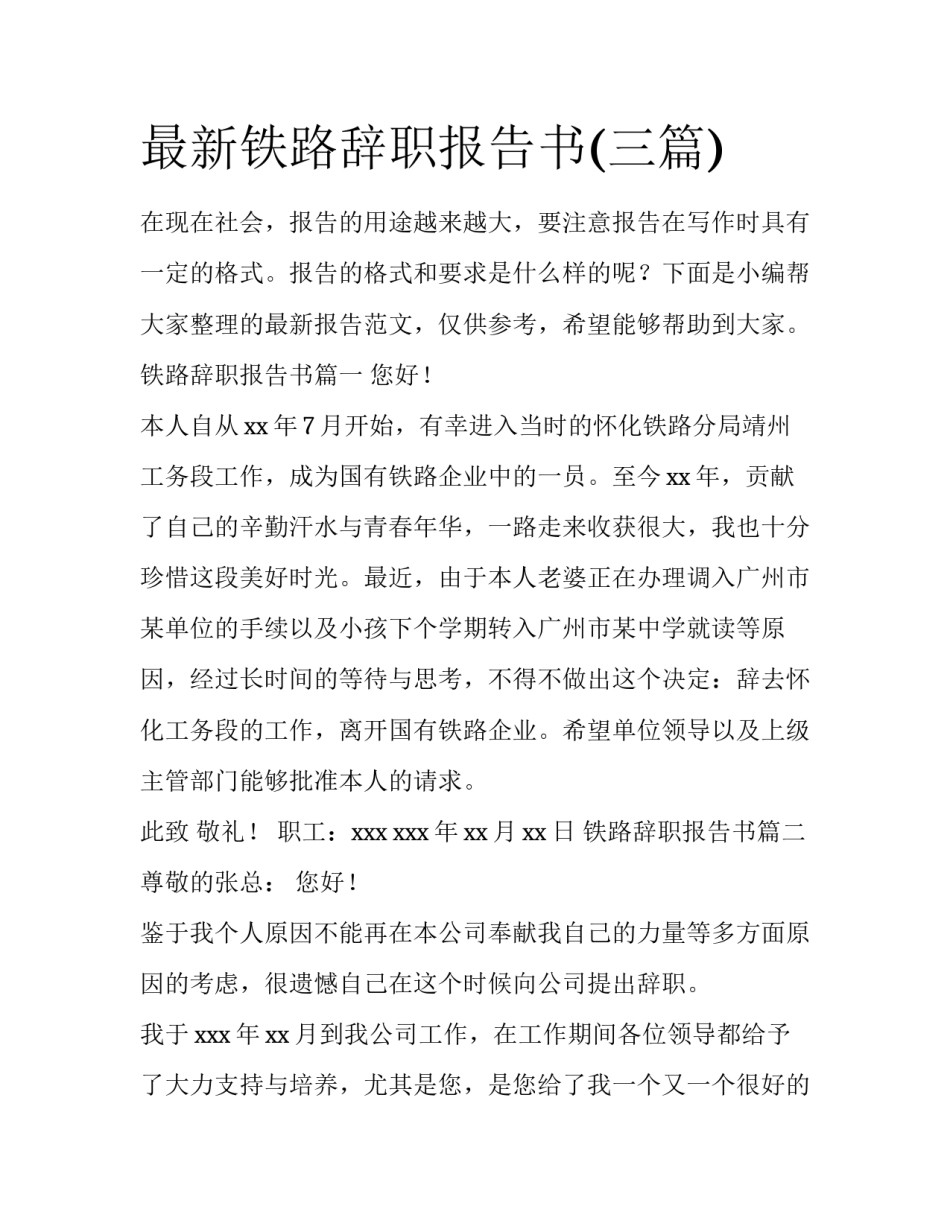 最新铁路辞职报告书(三篇)_第1页