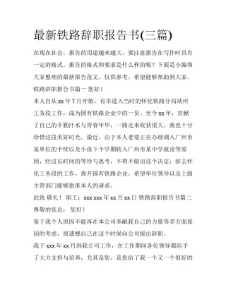 最新铁路辞职报告书(三篇)