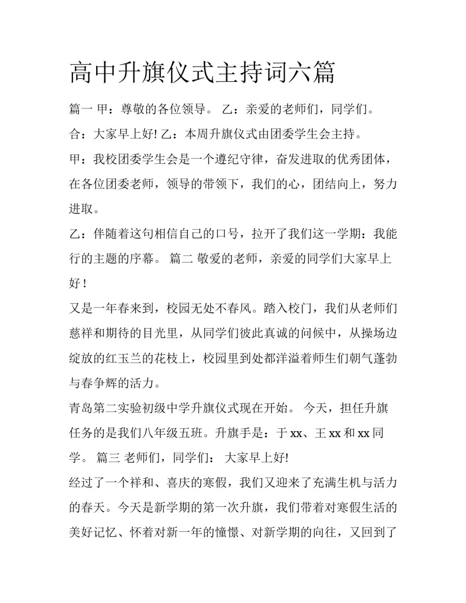 高中升旗仪式主持词六篇_第1页