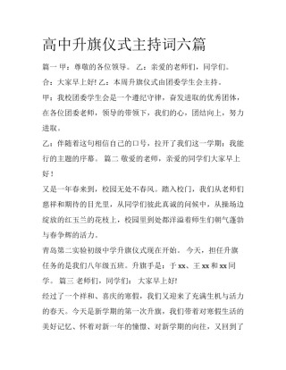 高中升旗仪式主持词六篇