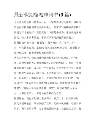 最新假期留校申请书(3篇)