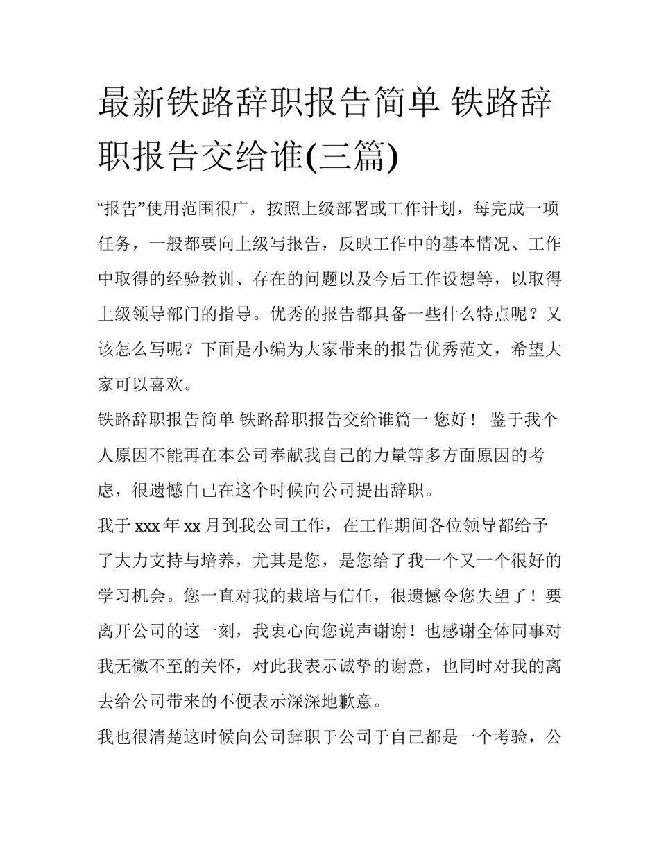最新铁路辞职报告简单 铁路辞职报告交给谁(三篇)_第1页