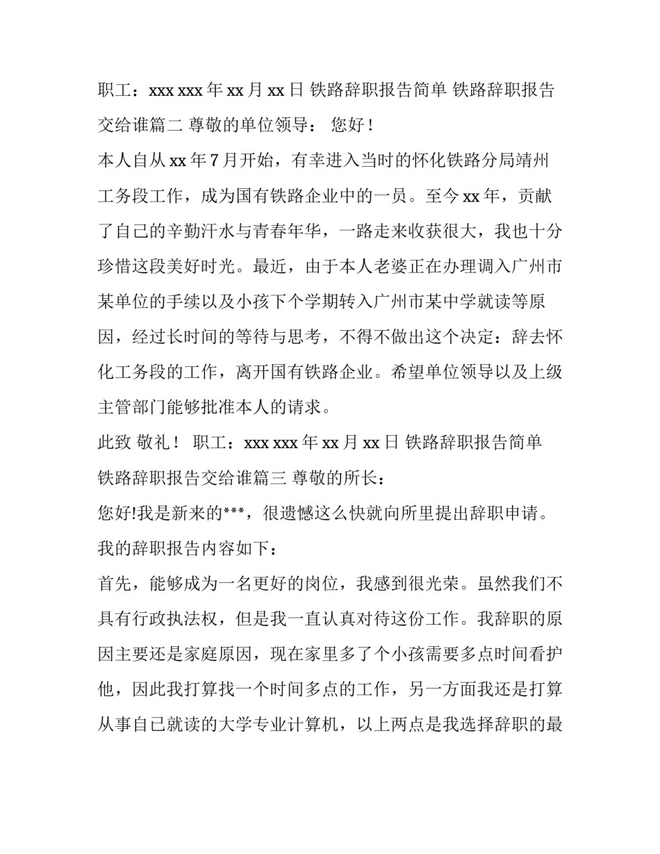 最新铁路辞职报告简单 铁路辞职报告交给谁(三篇)_第2页