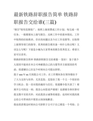 最新铁路辞职报告简单 铁路辞职报告交给谁(三篇)