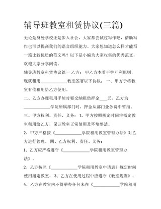 辅导班教室租赁协议(三篇)