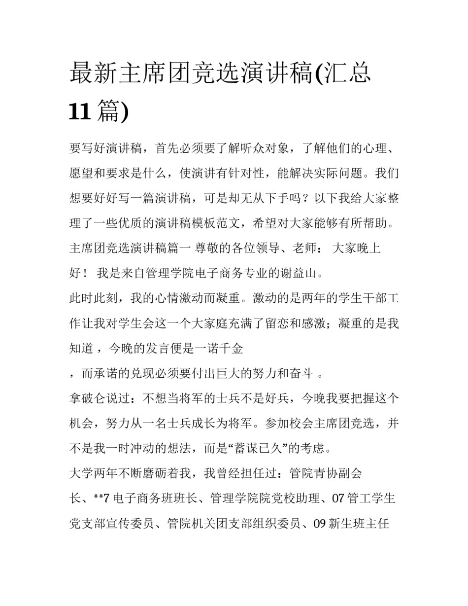 最新主席团竞选演讲稿(汇总11篇)_第1页