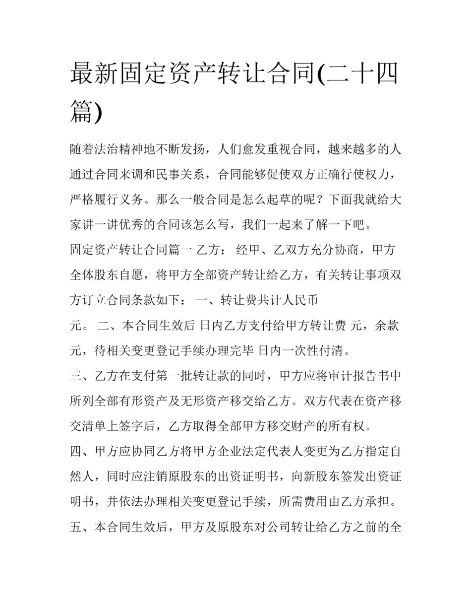 最新固定资产转让合同(二十四篇)_第1页