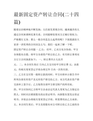 最新固定资产转让合同(二十四篇)
