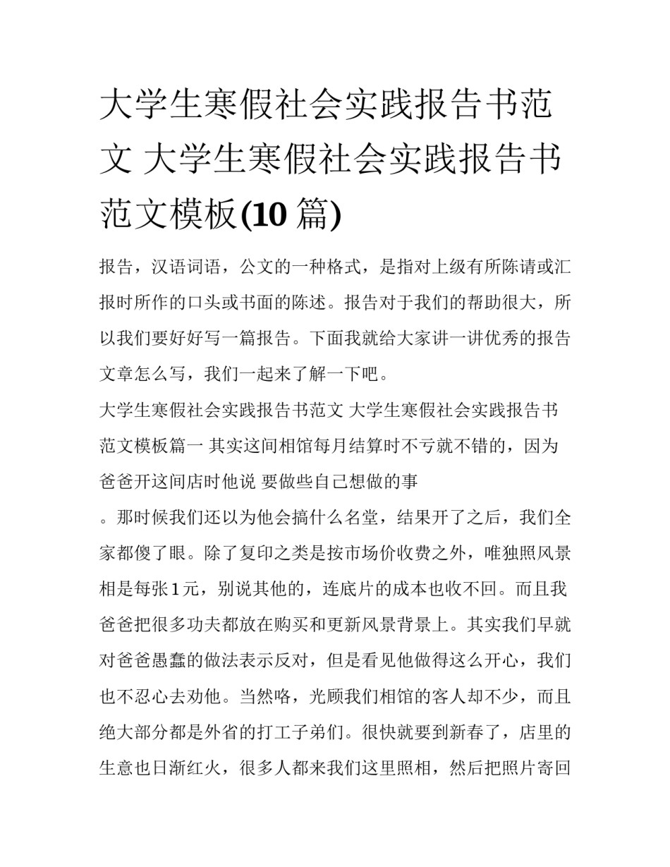 大学生寒假社会实践报告书范文 大学生寒假社会实践报告书范文模板(10篇)_第1页