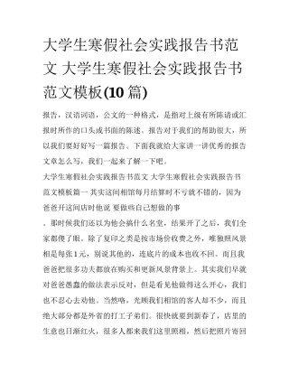 大学生寒假社会实践报告书范文 大学生寒假社会实践报告书范文模板(10篇)