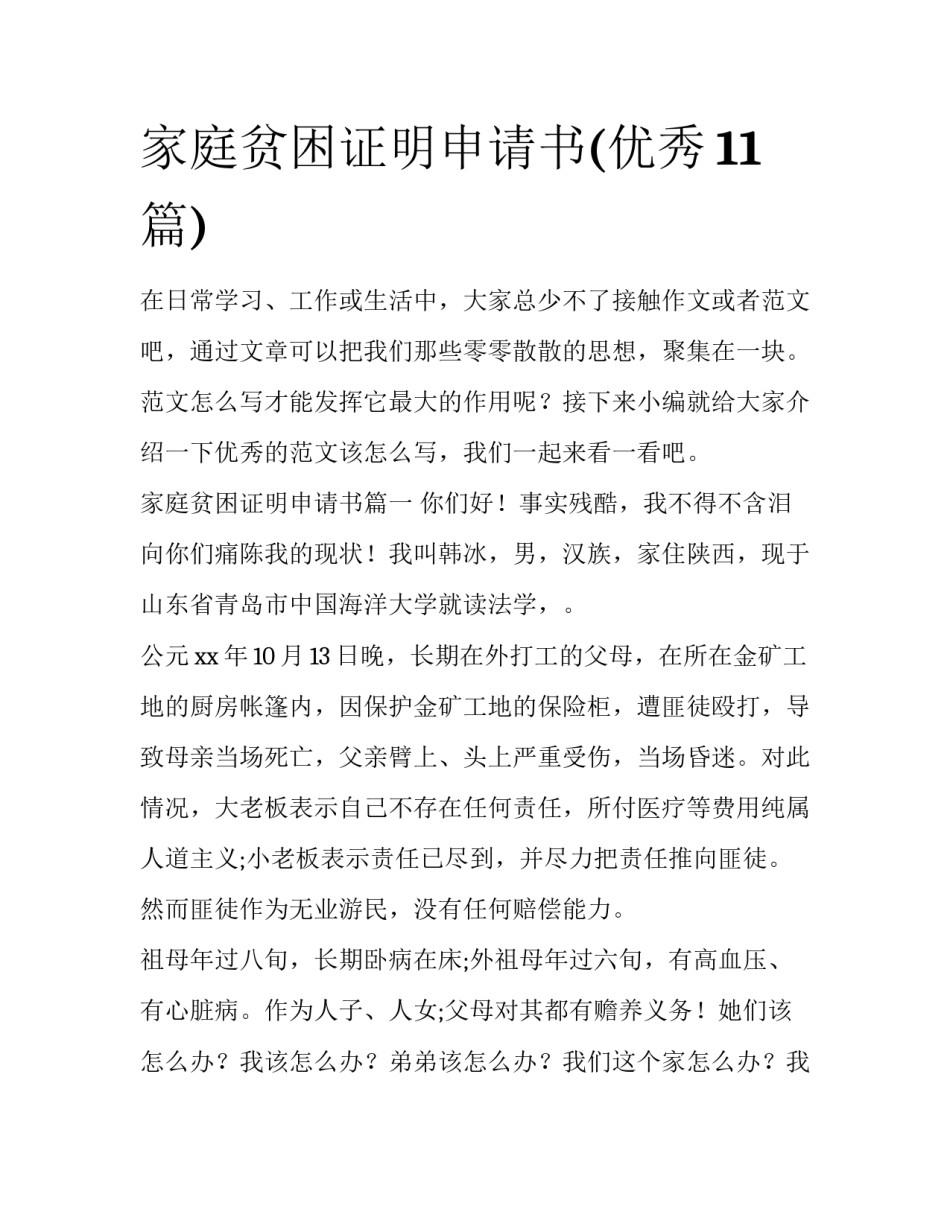 家庭贫困证明申请书(优秀11篇)_第1页