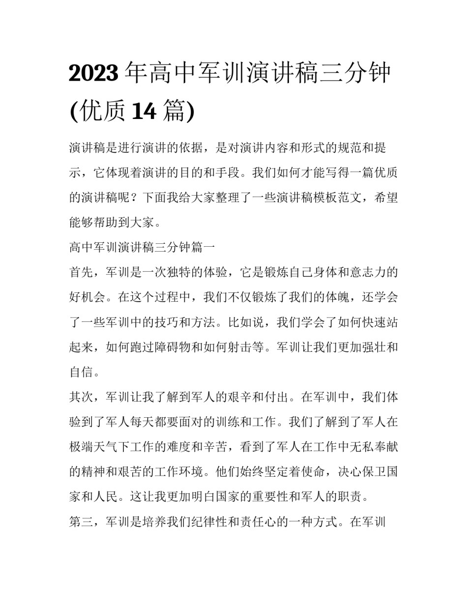 2023年高中军训演讲稿三分钟(优质14篇)_第1页