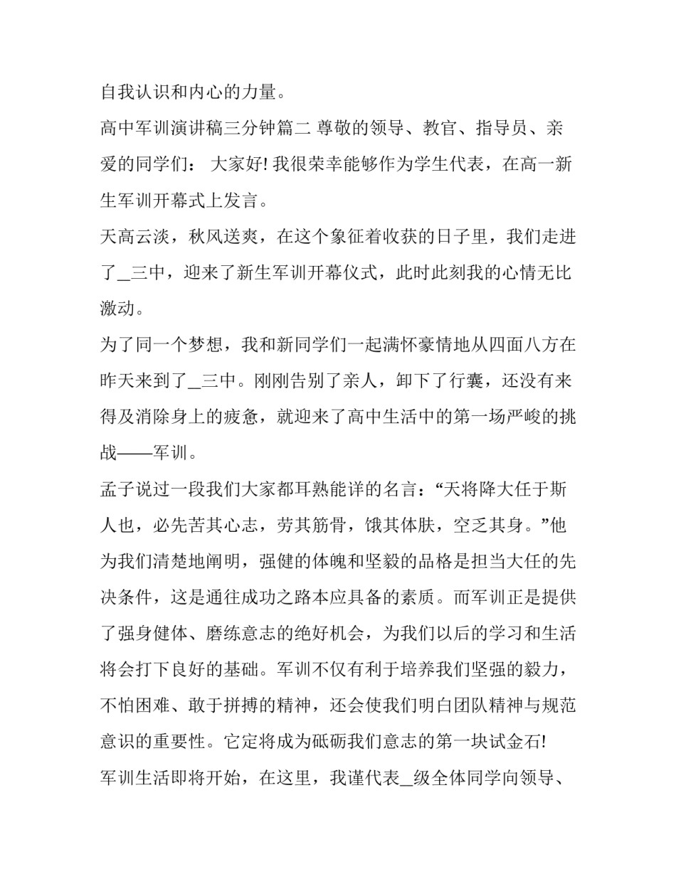 2023年高中军训演讲稿三分钟(优质14篇)_第3页