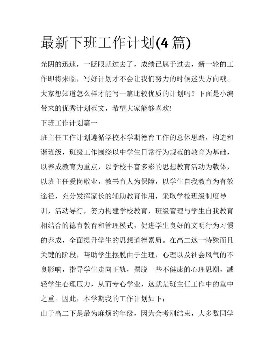 最新下班工作计划(4篇)_第1页