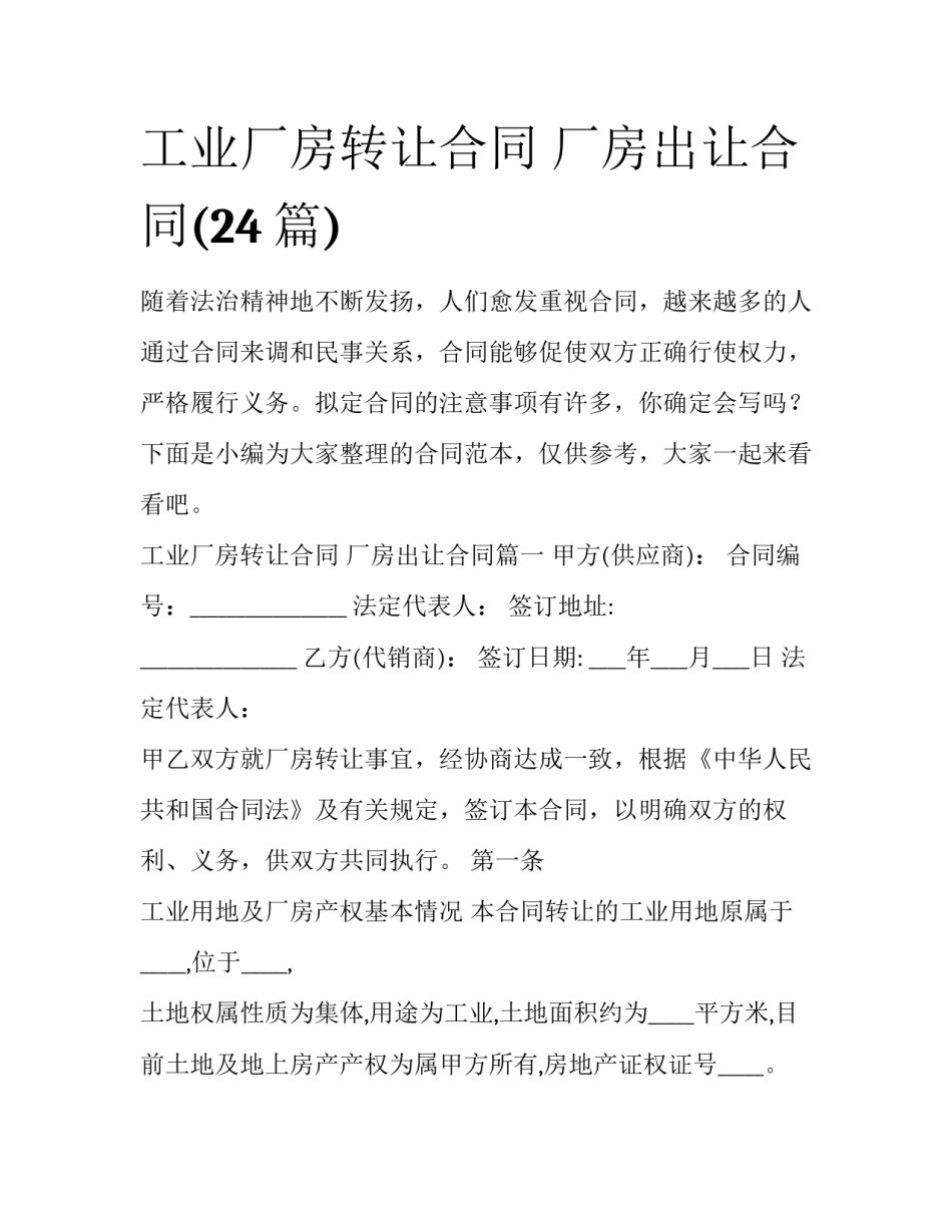 工业厂房转让合同 厂房出让合同(24篇)_第1页