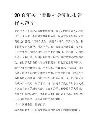 2018年关于暑期社会实践报告优秀范文