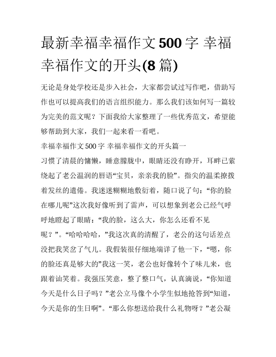 最新幸福幸福作文500字 幸福幸福作文的开头(8篇)_第1页
