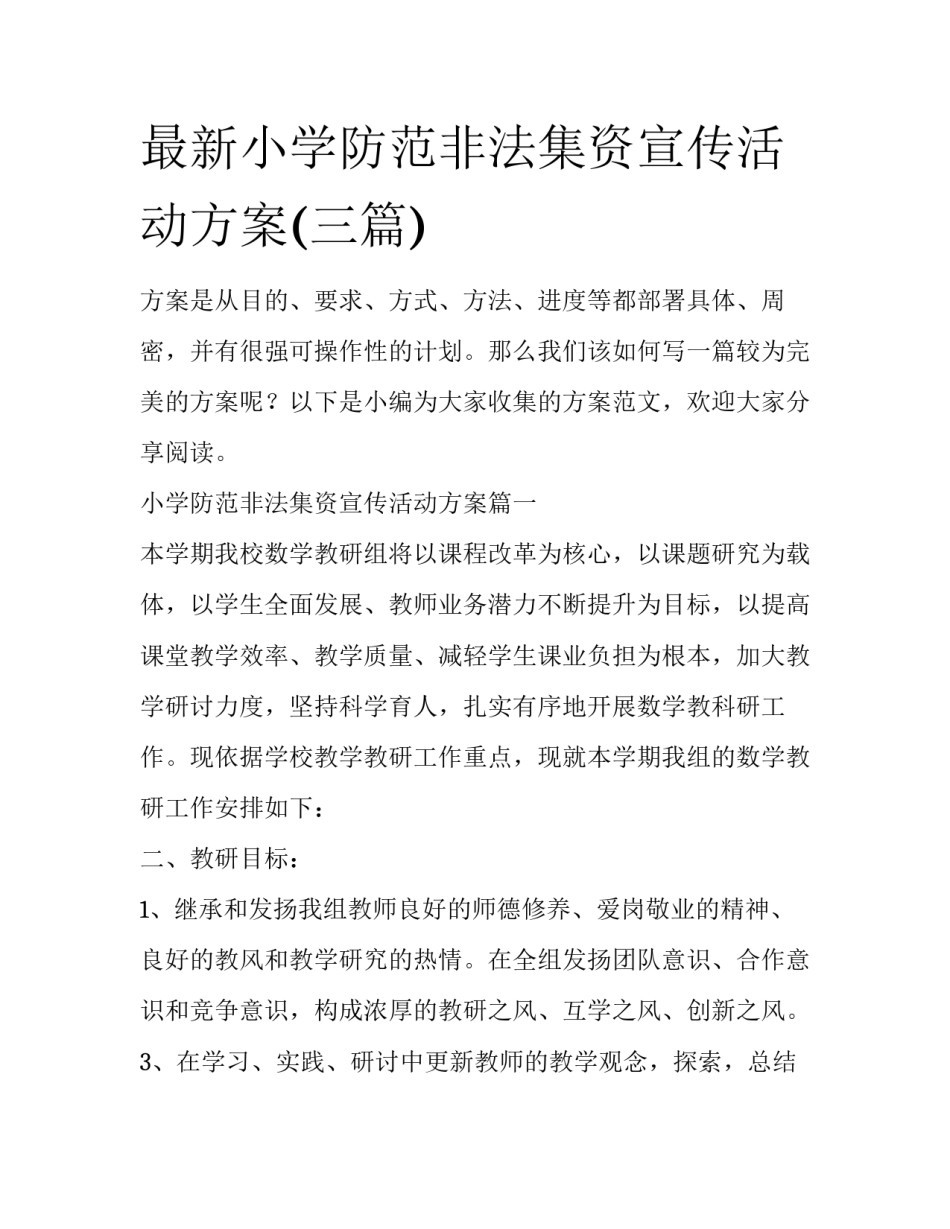 最新小学防范非法集资宣传活动方案(三篇)_第1页