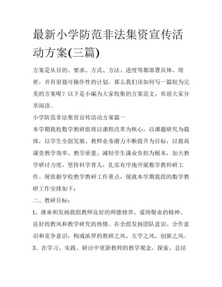 最新小学防范非法集资宣传活动方案(三篇)