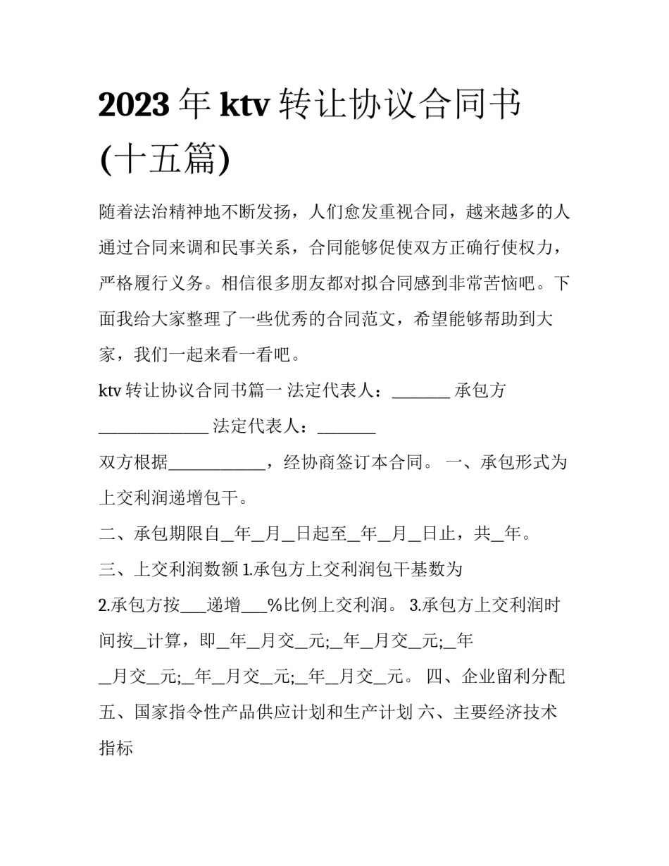 2023年ktv转让协议合同书(十五篇)_第1页