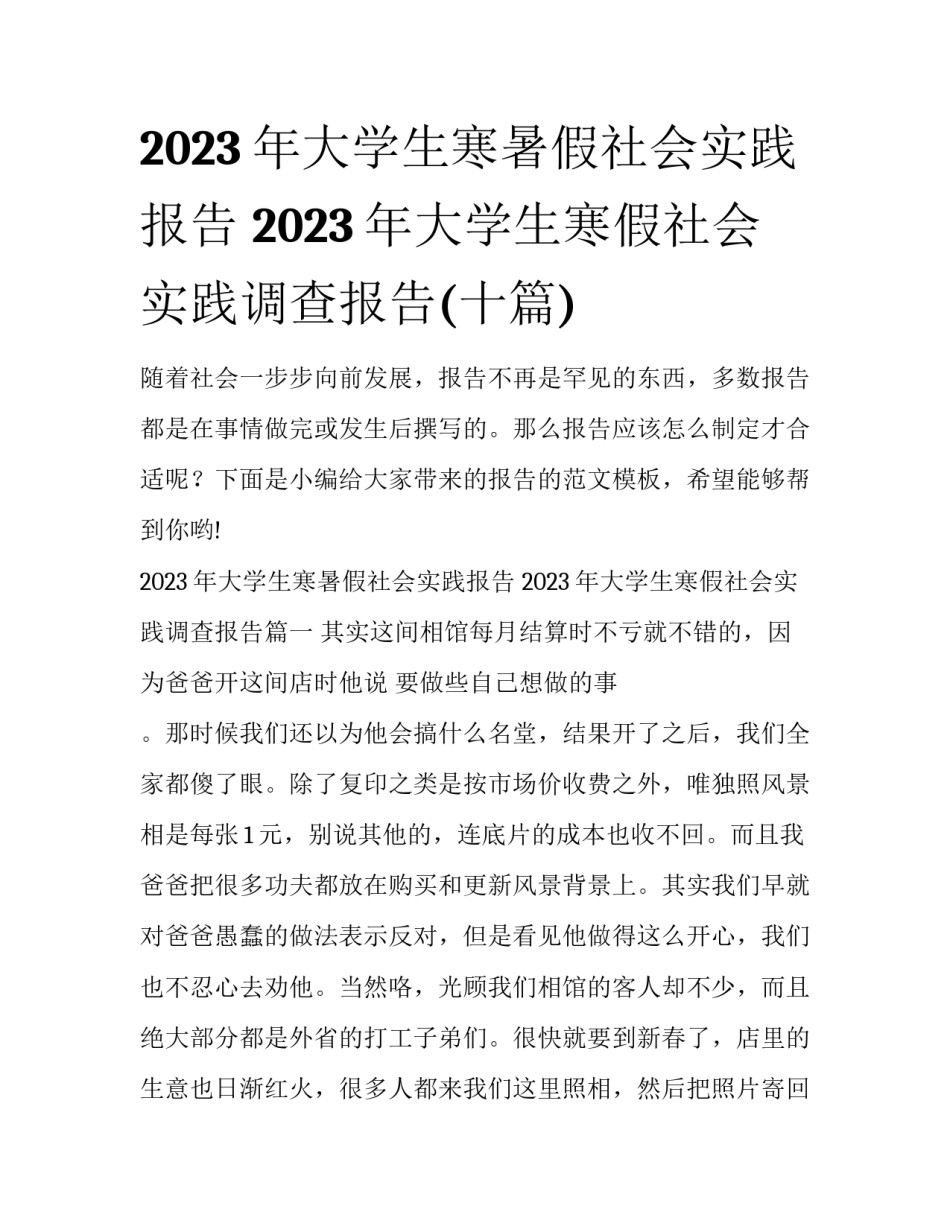 2023年大学生寒暑假社会实践报告 2023年大学生寒假社会实践调查报告(十篇)_第1页