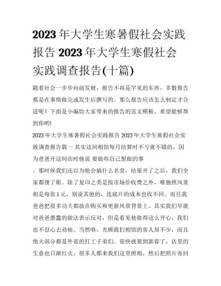 2023年大学生寒暑假社会实践报告 2023年大学生寒假社会实践调查报告(十篇)