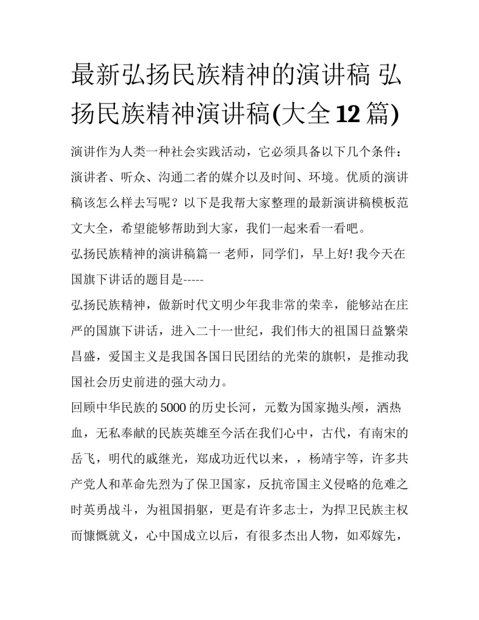 最新弘扬民族精神的演讲稿 弘扬民族精神演讲稿(大全12篇)_第1页