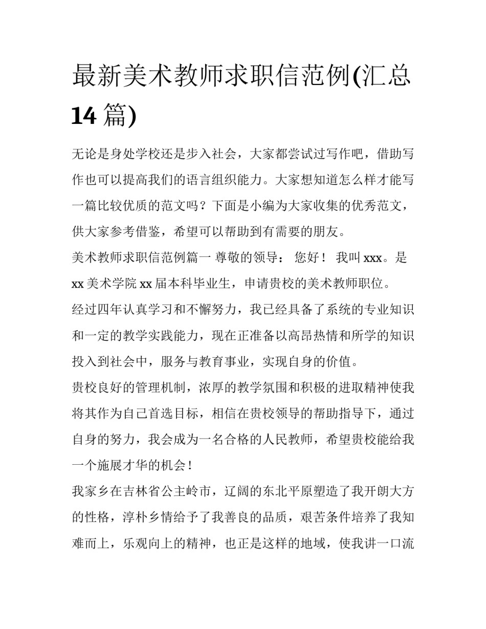 最新美术教师求职信范例(汇总14篇)_第1页