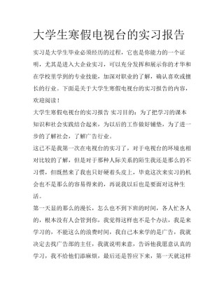 大学生寒假电视台的实习报告