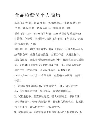 食品检验员个人简历