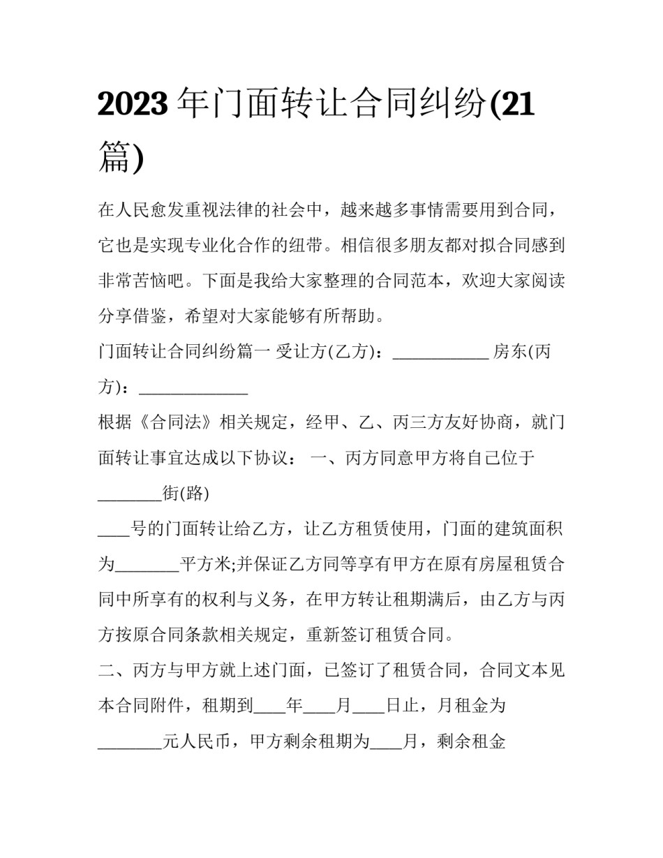 2023年门面转让合同纠纷(21篇)_第1页