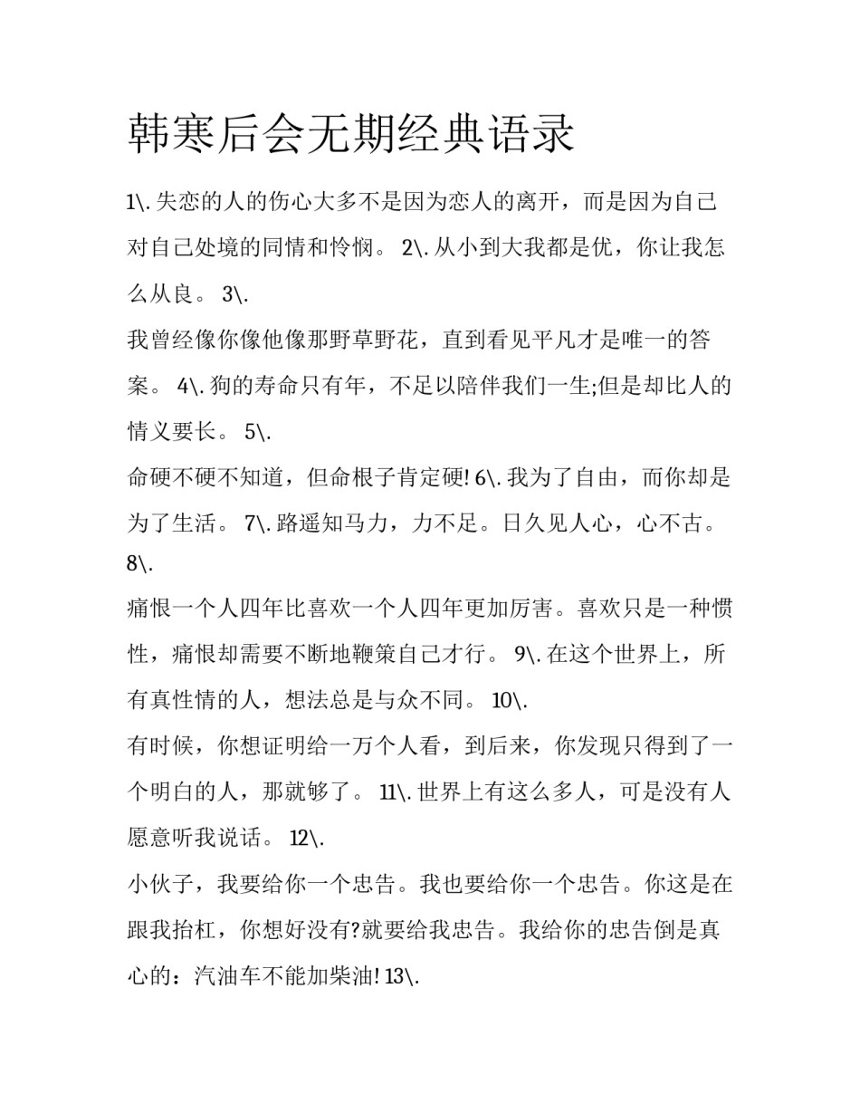 韩寒后会无期经典语录_第1页