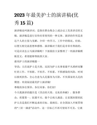 2023年最美护士的演讲稿(优秀15篇)