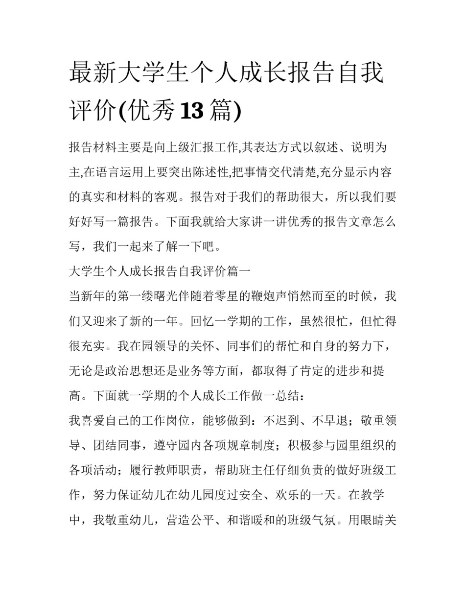 最新大学生个人成长报告自我评价(优秀13篇)_第1页