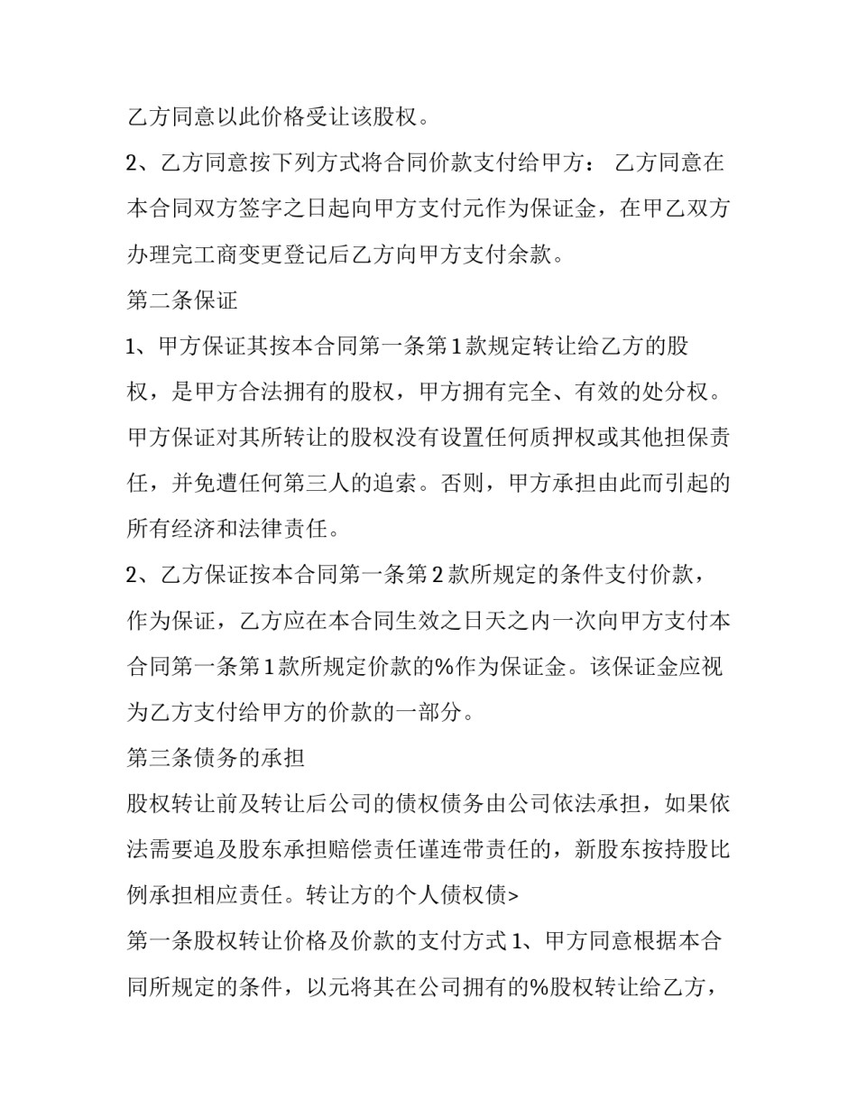 部分股份转让合同(10篇)_第1页