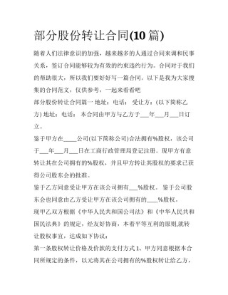 部分股份转让合同(10篇)