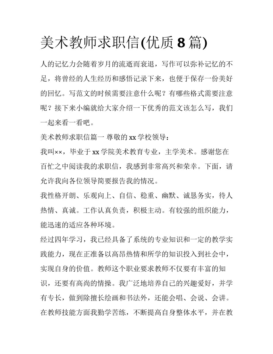 美术教师求职信(优质8篇)_第1页