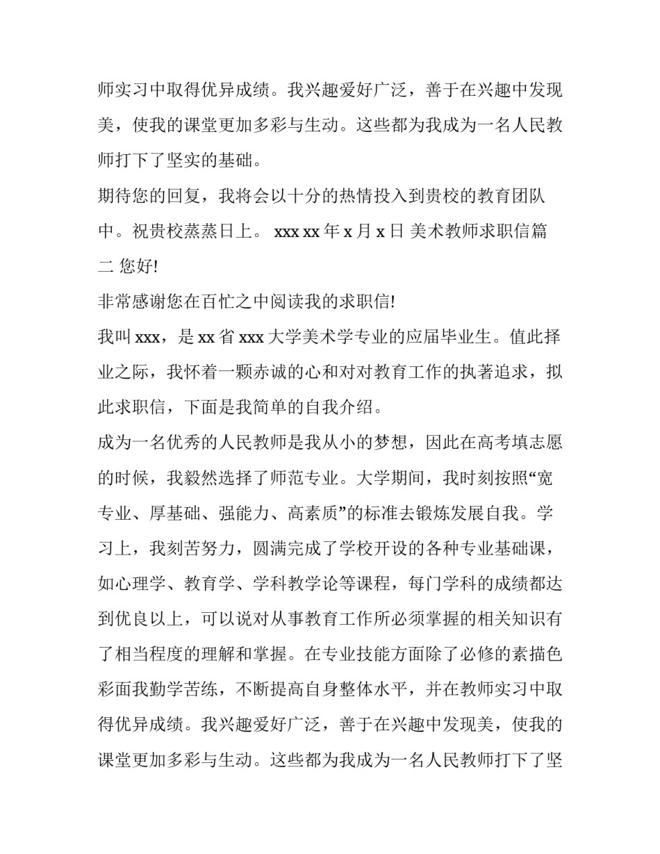 美术教师求职信(优质8篇)_第2页