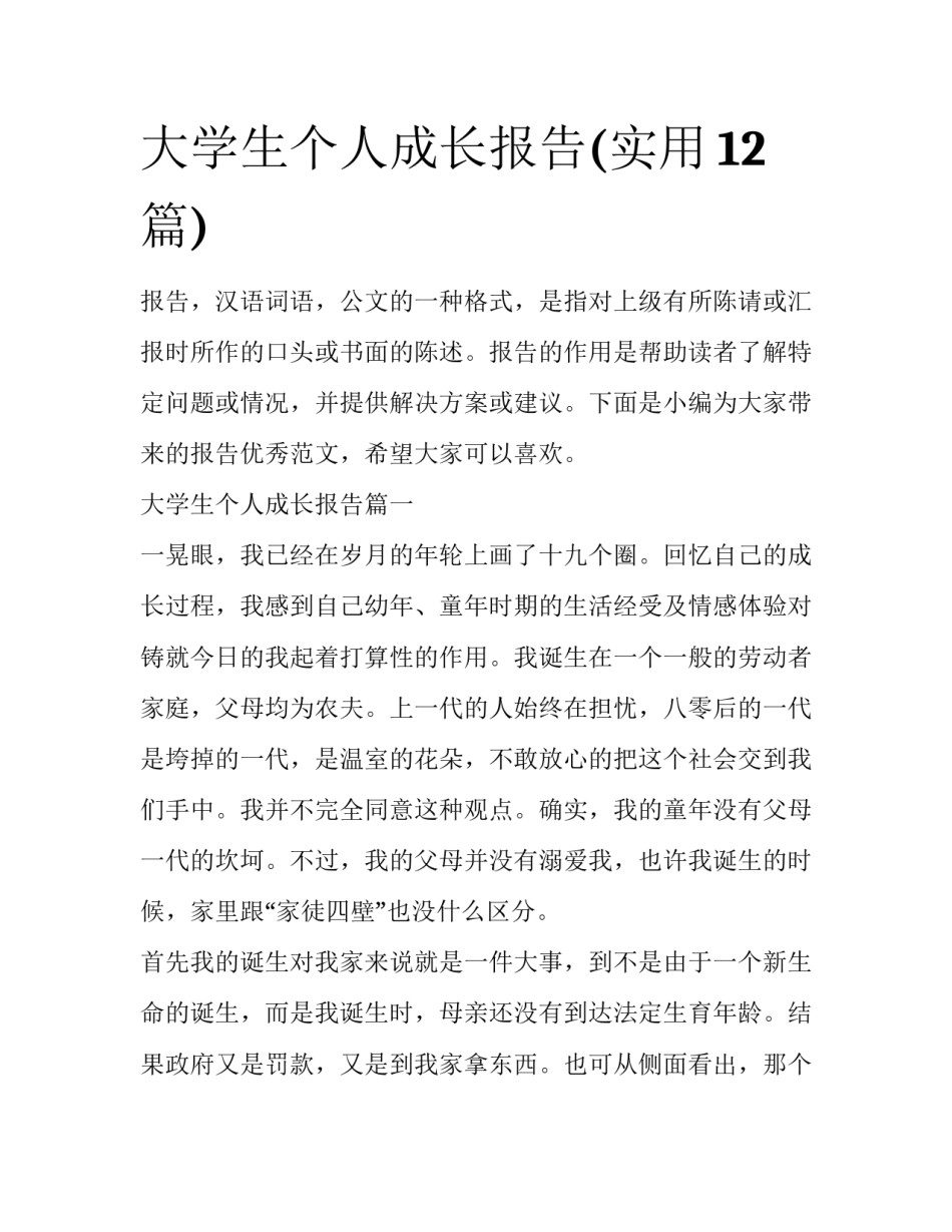 大学生个人成长报告(实用12篇)_第1页