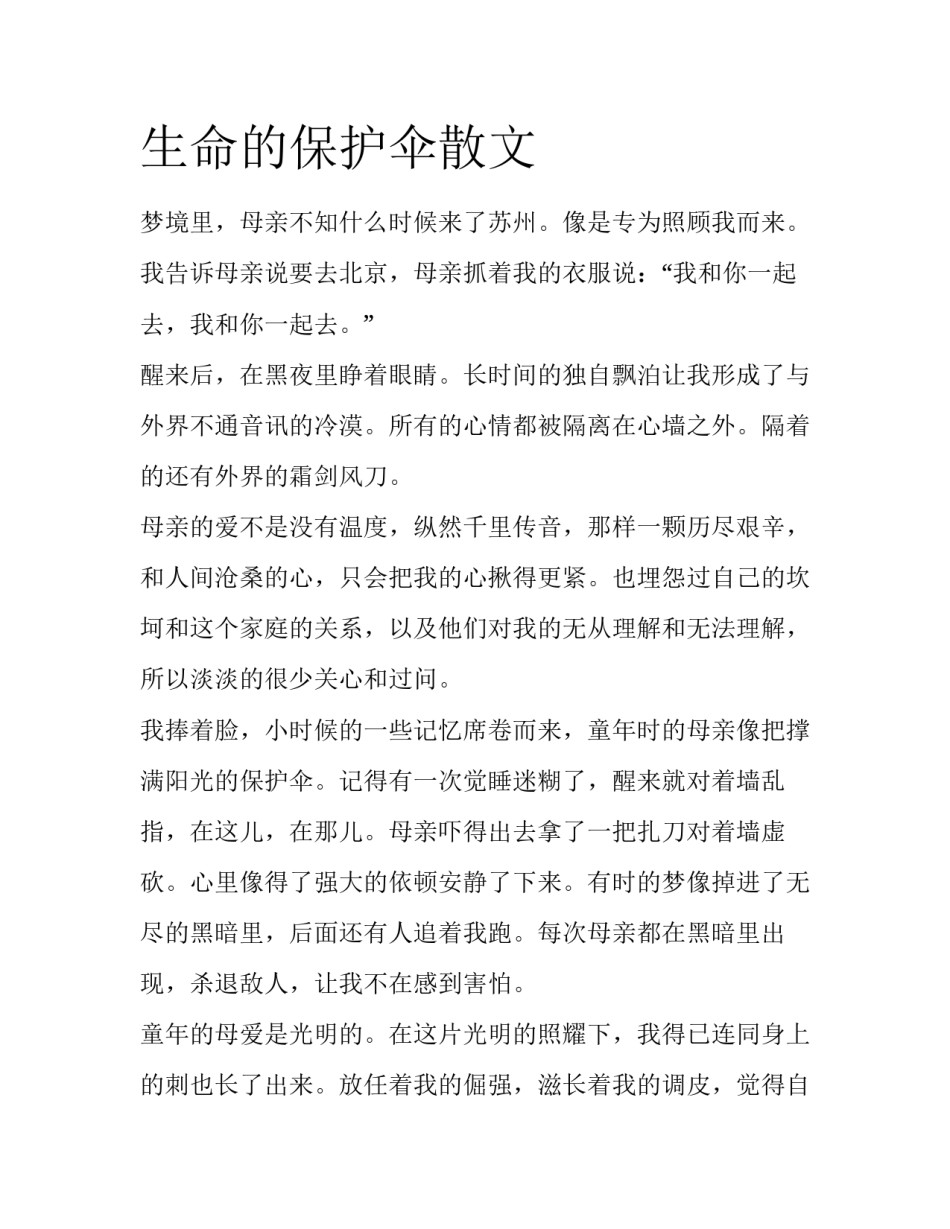 生命的保护伞散文_第1页