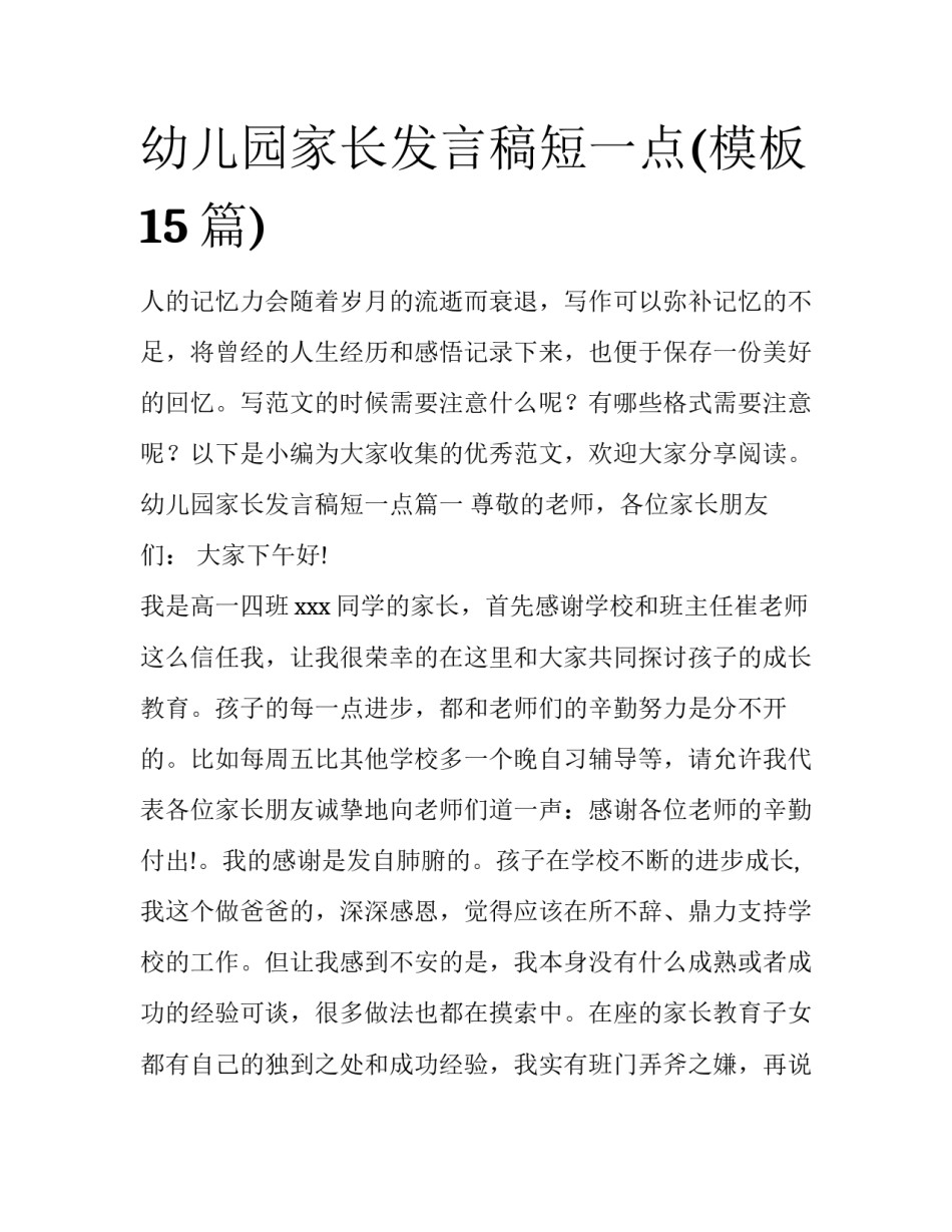 幼儿园家长发言稿短一点(模板15篇)_第1页