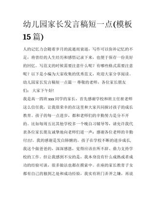 幼儿园家长发言稿短一点(模板15篇)