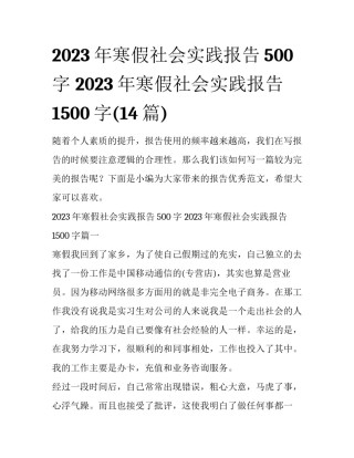 2023年寒假社会实践报告500字 2023年寒假社会实践报告1500字(14篇)
