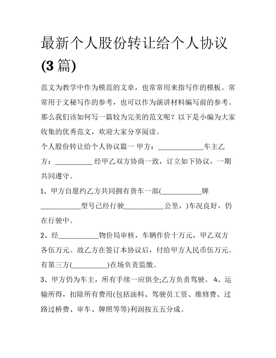 最新个人股份转让给个人协议(3篇)_第1页