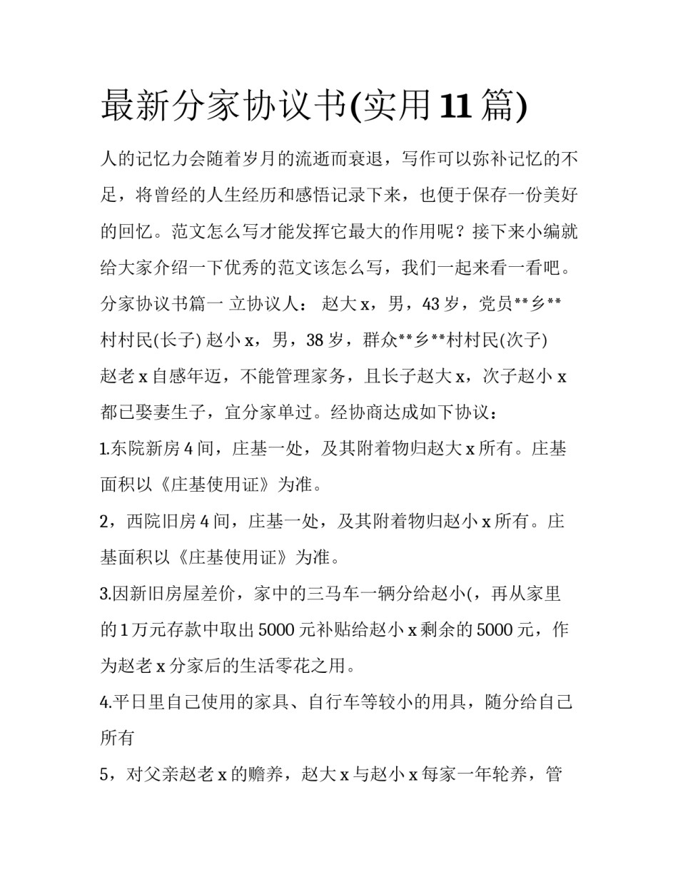 最新分家协议书(实用11篇)_第1页
