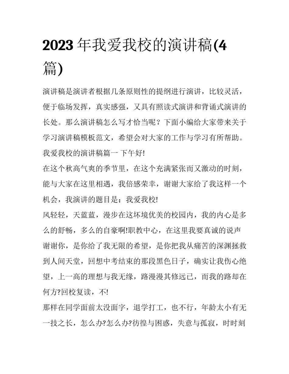 2023年我爱我校的演讲稿(4篇)_第1页
