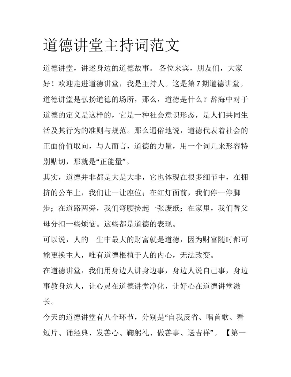 道德讲堂主持词范文_第1页